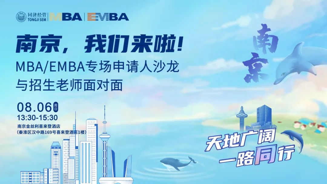 南京，我们来啦! 同济MBA/EMBA专场申请人沙龙——与招生老师面对面