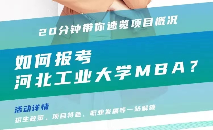 @考生关注|河北工业大学MBA2024招生政策在线解读