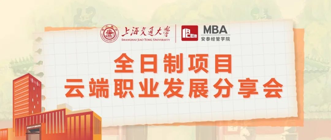 上海交大安泰MBA线上活动 | MBA对转行没用？脱产读MBA的ROI堪忧？听听真正的过来人怎么说！8月9日五位全日制MBA学长学姐为你解惑！