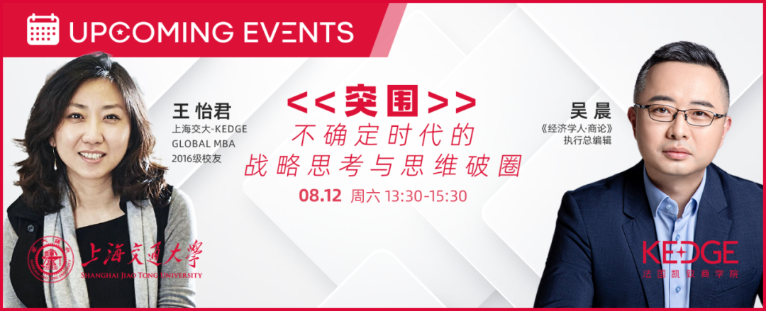 8.12 上海交大-KEDGE Global MBA公开活动：突围——不确定时代的战略思考与思维破圈