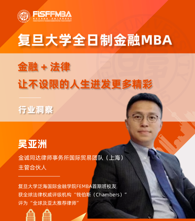 【复旦大学FMBA活动邀约】法律+金融，让不设限的人生迸发更多精彩 