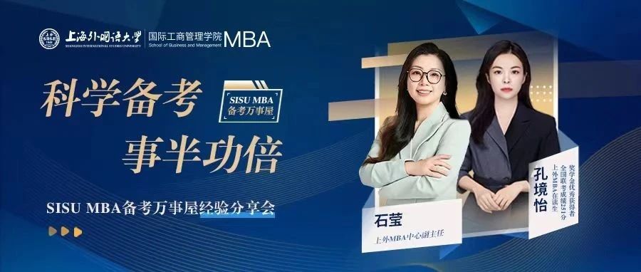 上外MBA联考251分学霸学姐教你如何科学备考，事半功倍！| 备考万事屋经验分享会预告