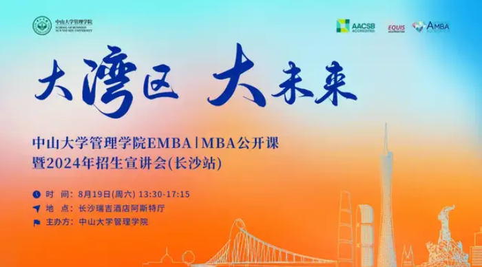 大湾区 大未来——中山大学管理学院EMBA|MBA公开课暨2024年招生宣讲会（长沙站）即将开启