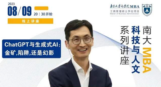 南京大学MBA讲座预告丨ChatGPT与生成式AI: 金矿，陷阱，还是幻影