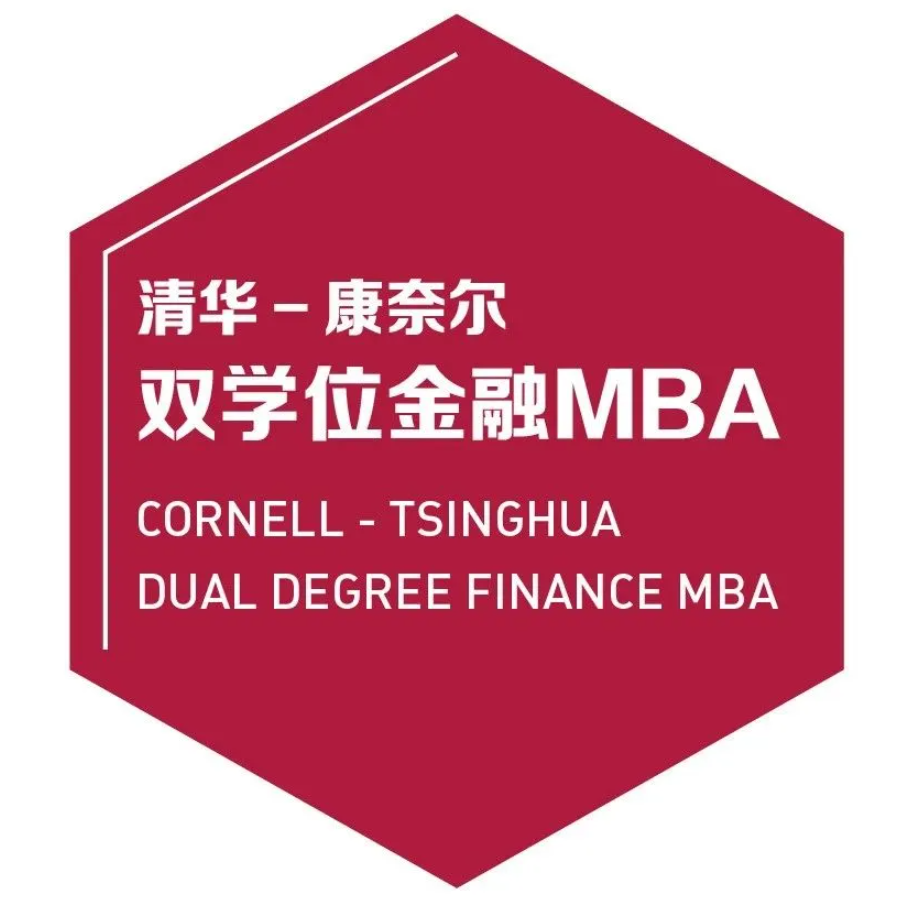开始报名 | 清华－康奈尔双学位金融MBA 线上&北京一对一咨询会（8月18日、8月31日）