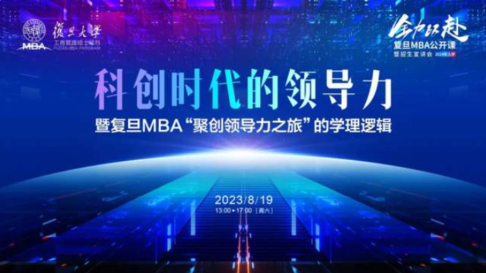 活动预告丨科创时代的领导力暨复旦MBA“聚创领导力之旅”的学理逻辑