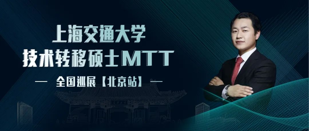 活动预约｜北京，我们来了！交大MTT本年度全国巡展最后一站！