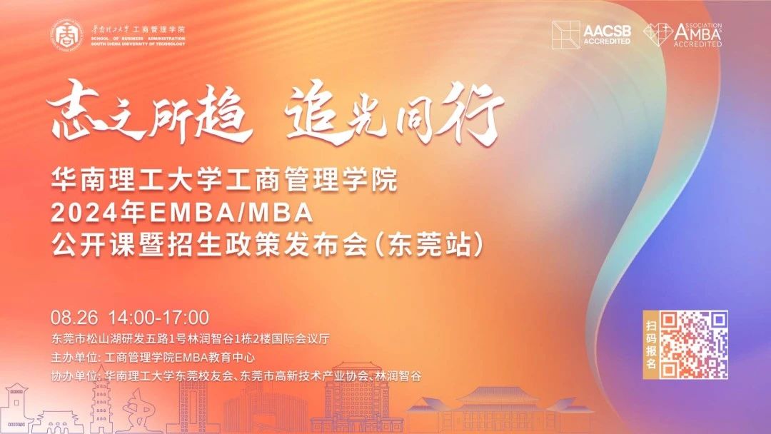 这一站 东莞！| 华南理工大学工商管理学院EMBA/MBA招生公开课报名