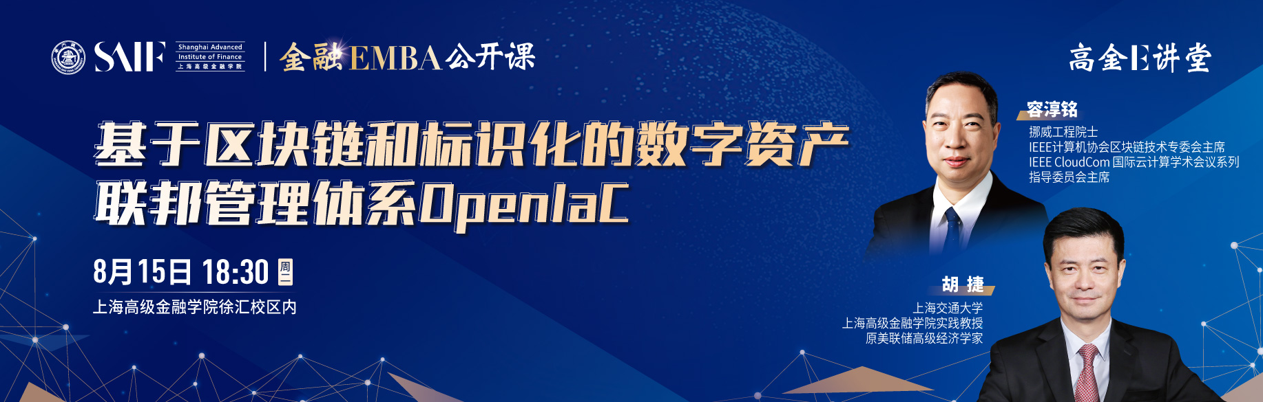 高金E讲堂暨金融EMBA公开课 基于区块链和标识化的数字资产联邦管理体系OpenIaC