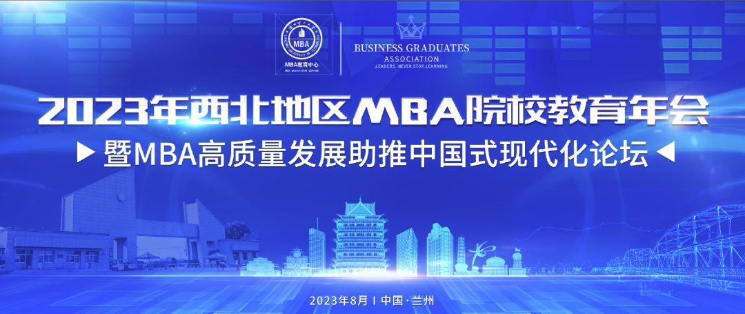 会议通知丨第三届西北地区MBA院校年会高质量发展助推中国式现代化