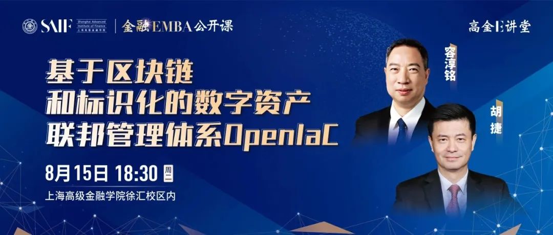 最后席位 | 高金E讲堂暨金融EMBA公开课 - 基于区块链和标识化的数字资产联邦管理体系OpenIaC-8月15日/上海