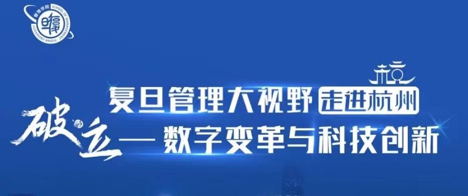 【活动报名】复旦管理大视野走进杭州暨复旦-港大IMBA招生宣讲会