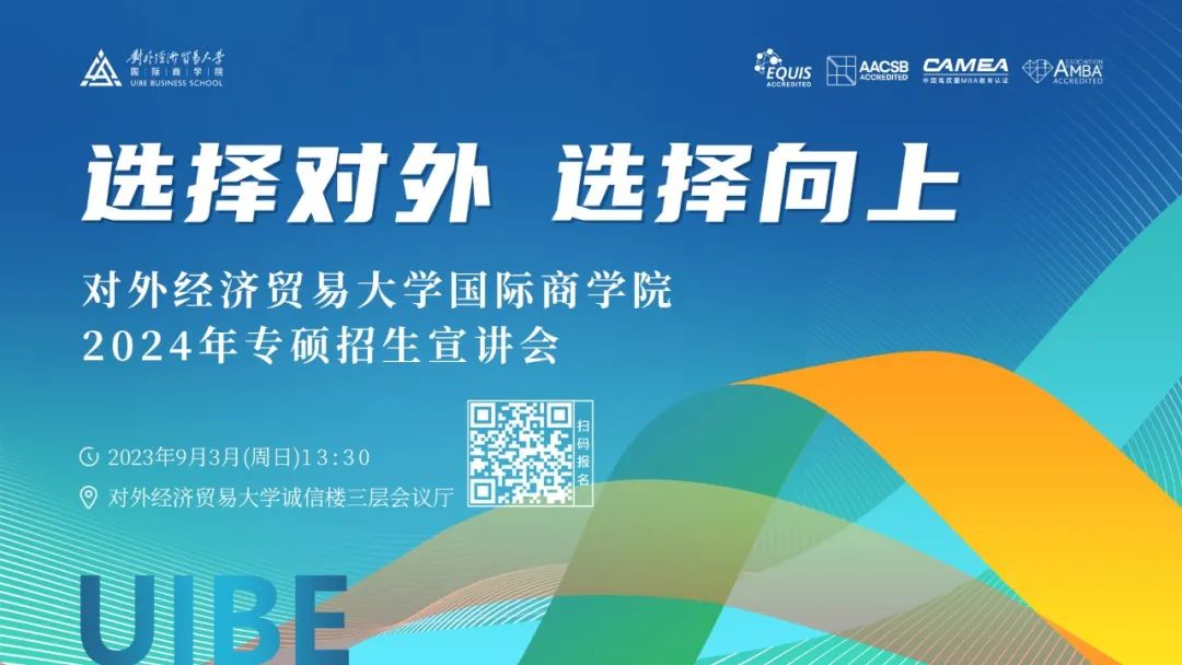 选择对外 选择向上——对外经济贸易大学国际商学院2024年专硕招生宣讲会