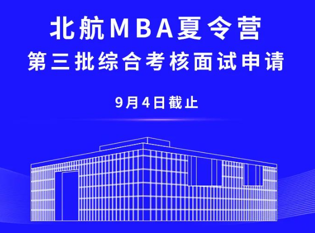 9月4日截止 | 北航MBA夏令营第三批综合考核面试申请