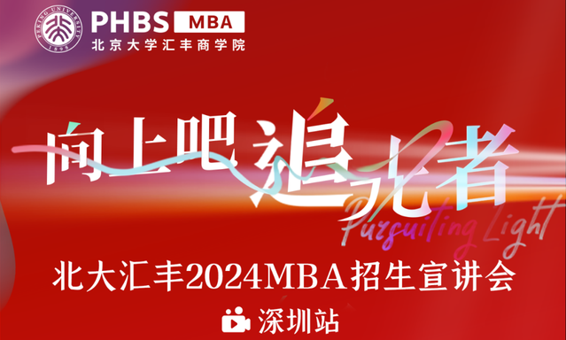 报名！魏炜教授主题讲座暨北大汇丰2024MBA招生宣讲会