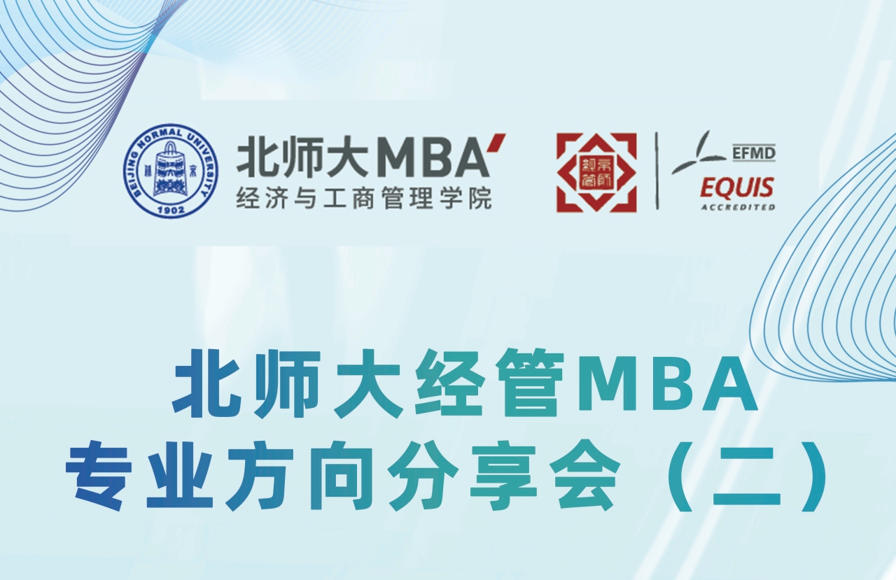 9月3日 | 北师大经管MBA专业方向分享会（二）