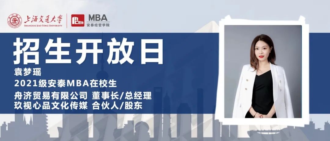 9月6日招生开放日 | 从媒体行业从业者走向多家创业公司合伙人，在校生学姐告诉你在安泰MBA没有不可能！