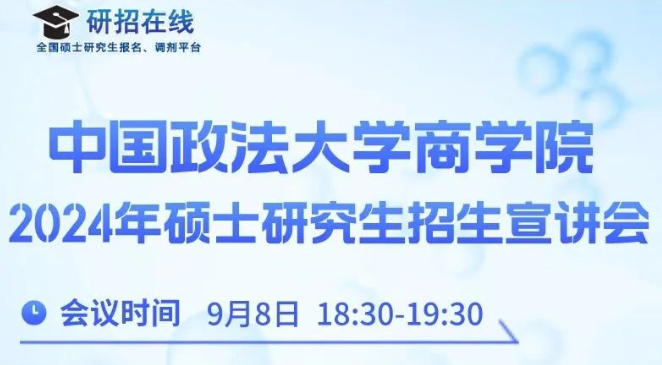 【活动预告】中国政法大学商学院2024年硕士研究生招生宣讲会