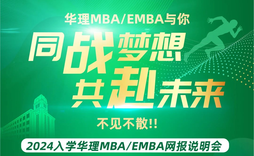 【9月16日18:00】同战梦想·共赴未来 2024入学华理MBA/EMBA网报说明会