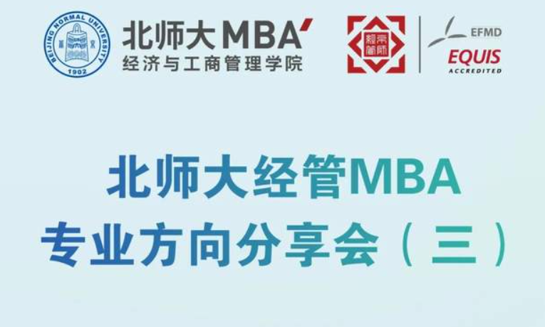 9月17日活动报名 | 北师大经管MBA专业方向分享会（三）