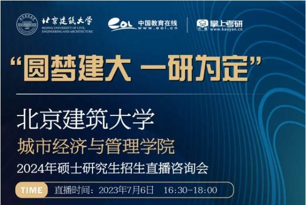 北京建筑大学城市经济与管理学院2024年硕士研究生招生直播咨询会