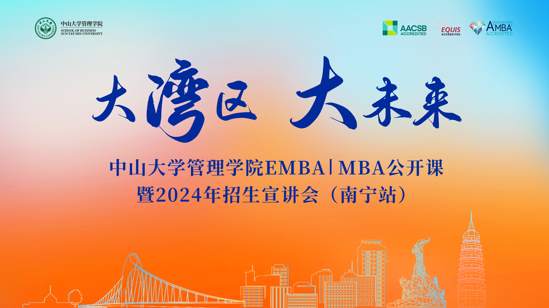 大湾区 大未来——中山大学管理学院EMBA|MBA公开课暨2024年招生宣讲会预告（南宁站）