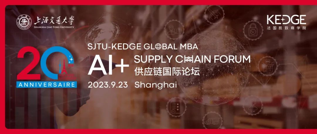 9.23 上海交大-KEDGE Global MBA公开活动：“AI+供应链论坛”