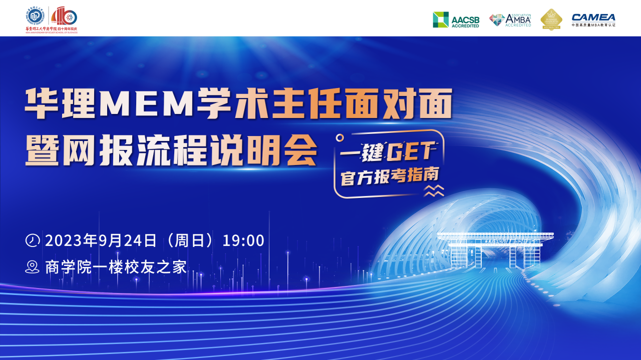 9月24日 | 华理MEM学术主任面对面暨网报流程说明会, 一键GET官方报考指南