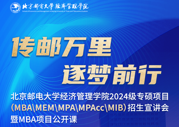 倒计时两天 | 北邮经管院2024级专硕项目招生会暨MBA公开课9月17日重磅来袭