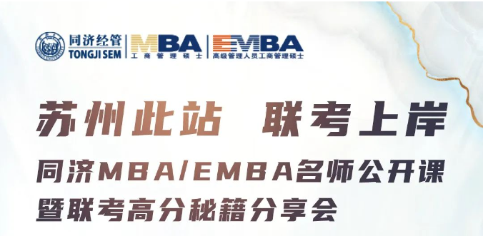 苏州此站 联考上岸 | 同济MBA/EMBA名师公开课暨联考高分秘籍分享会来啦~