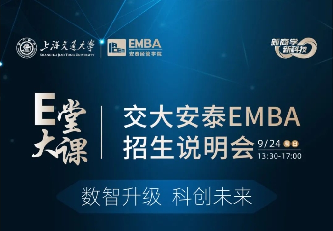 抢位 | E堂大课暨上海交通大学安泰EMBA招生说明会