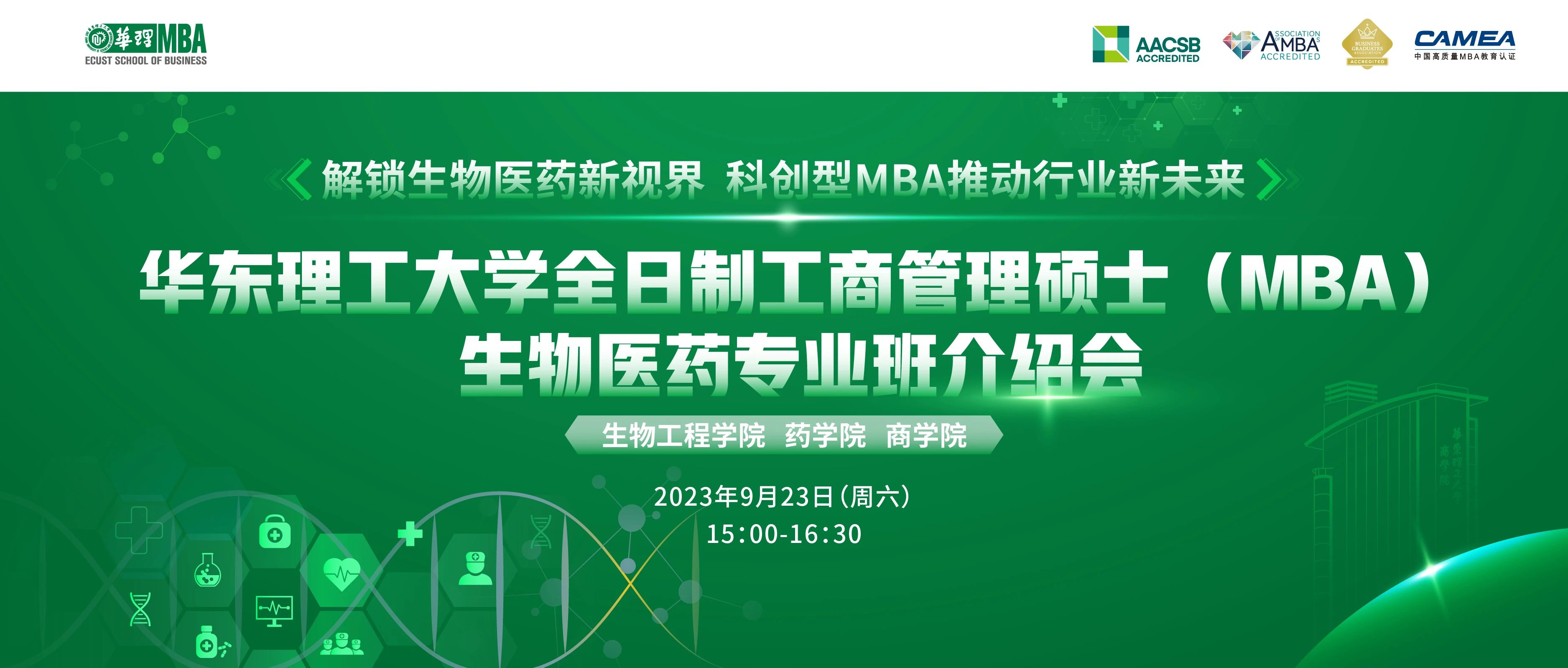 9月23日 | 华东理工大学全日制工商管理硕士（MBA）生物医药专业班介绍会---解锁生物医药新视界，科创型MBA推动行业新未来