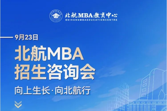 北京航空航天大学MBA报考指导+备考交流会9月23日等你来