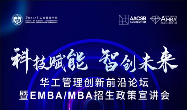 倒计时3天丨相约深圳：科技赋能 智创未来——华工管理创新前沿论坛暨EMBA/MBA招生政策宣讲会