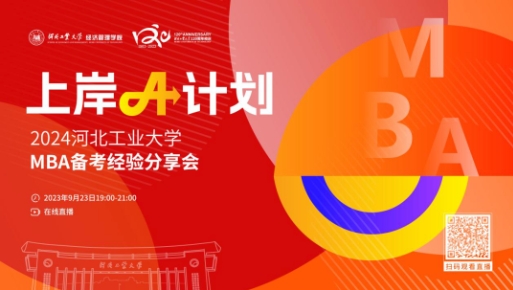 上岸A计划丨2024河北工业大学MBA备考经验分享会，助你一键研考通关！