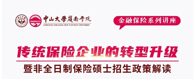 中山大学岭南学院招生资讯 | 《传统保险企业的转型升级》讲座暨非全日制保险硕士招生政策解读会报名开启