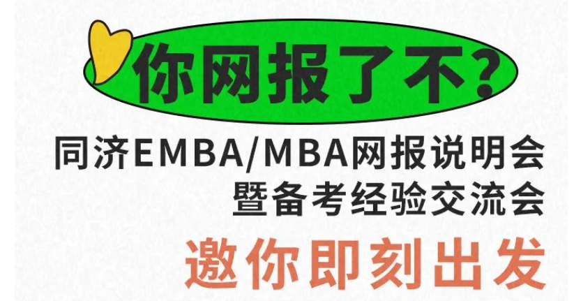 你网报了不？同济EMBA/MBA网报说明会暨备考经验交流会邀你即刻出发