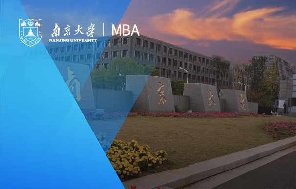 合肥 | 南京大学商学院MBA项目说明会