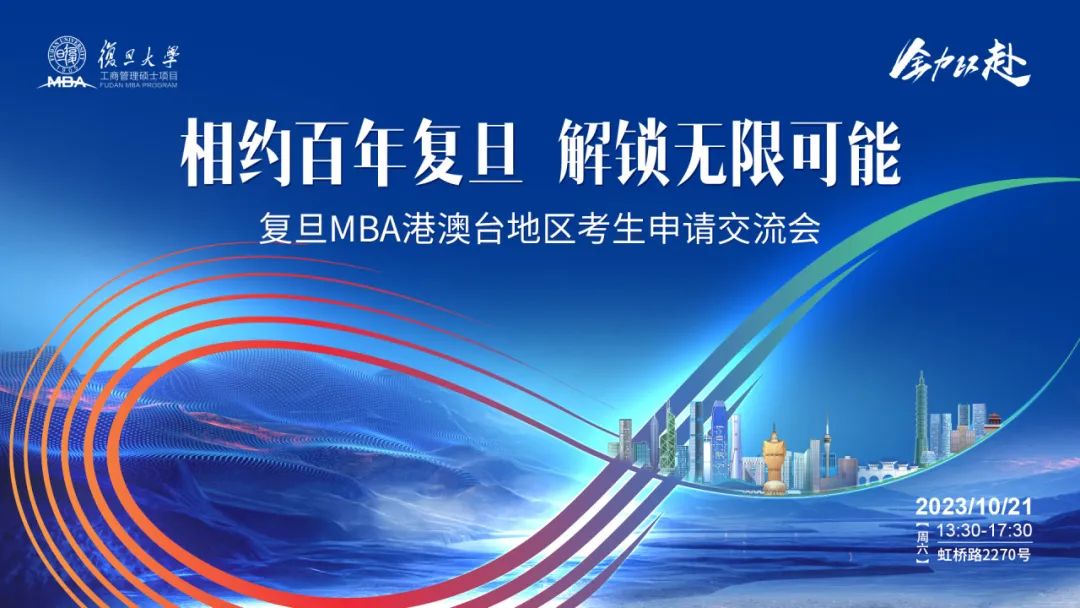 活动报名｜10月21日，复旦MBA港澳台考生申请交流会