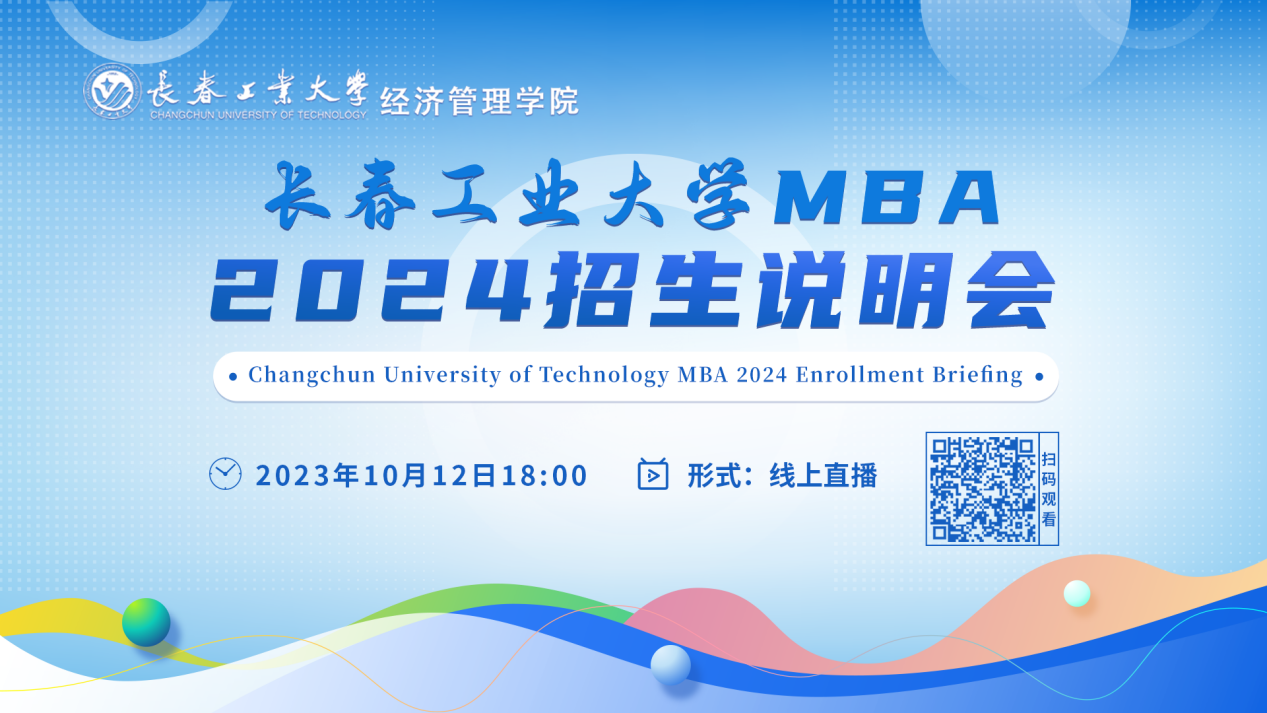 10月12日直播丨长春工业大学MBA2024招生说明会