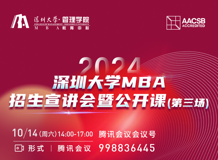2024年深圳大学MBA招生宣讲会暨公开课（第三场）