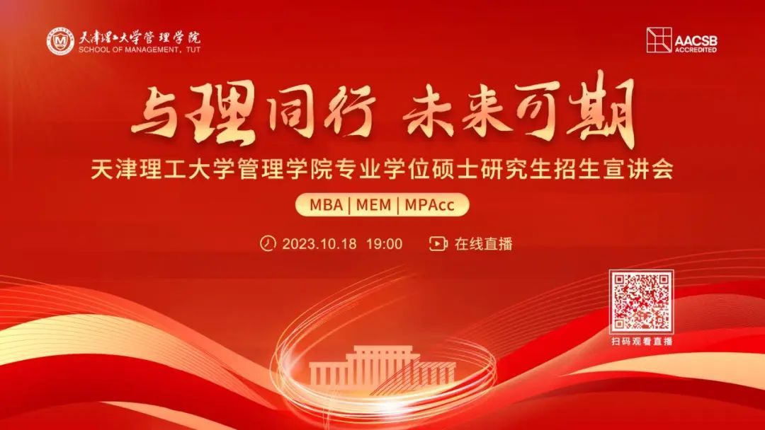 天理管院专业学位硕士（MBA|MEM|MPAcc）招生宣讲会重磅开启