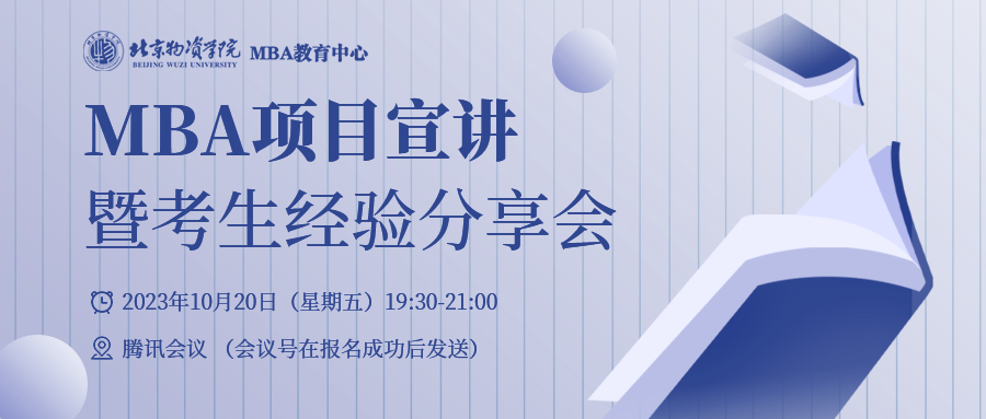 北京物资学院MBA关于举办MBA项目宣讲暨考生经验分享会的通知