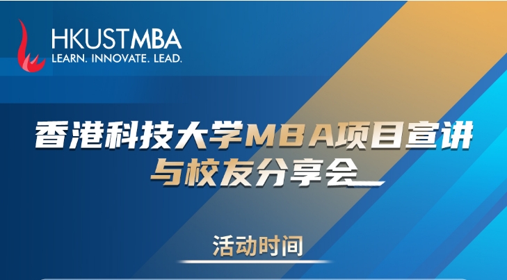 活动报名 | 迈向港科大MBA之路，需要做好哪些方面的准备？