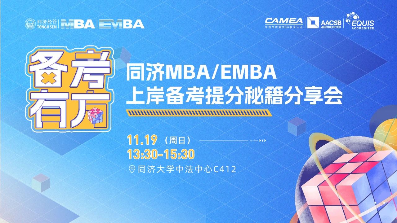 备考有方 | 同济MBA/EMBA上岸备考提分秘籍分享会乘势来袭