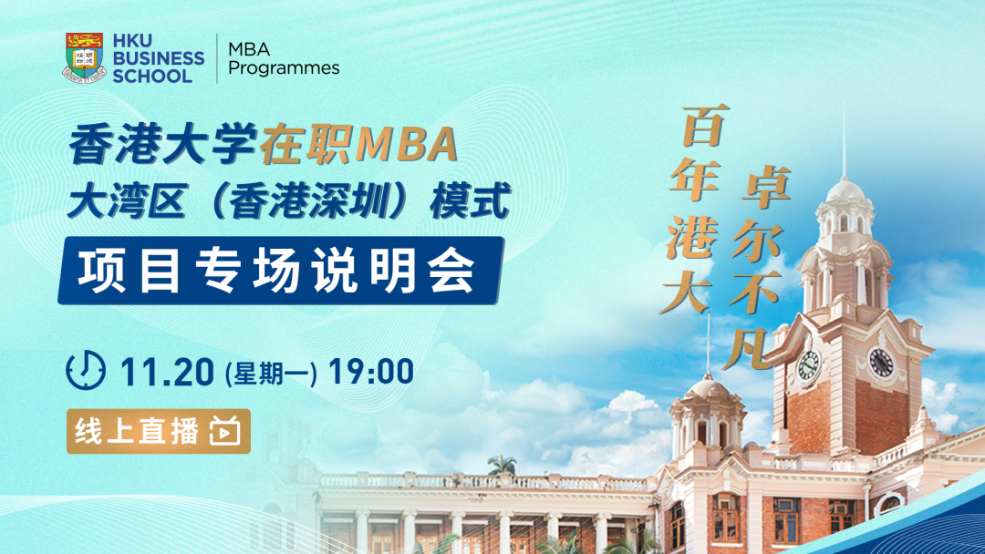 免统考 明年入学 | 香港大学在职MBA大湾区（香港-深圳）模式项目专场说明会启动！