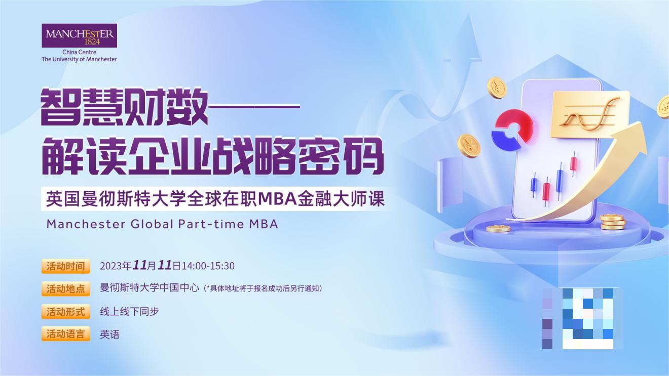 曼彻斯特大学全球在职MBA金融大师课：智慧财数 - 解读企业战略密码