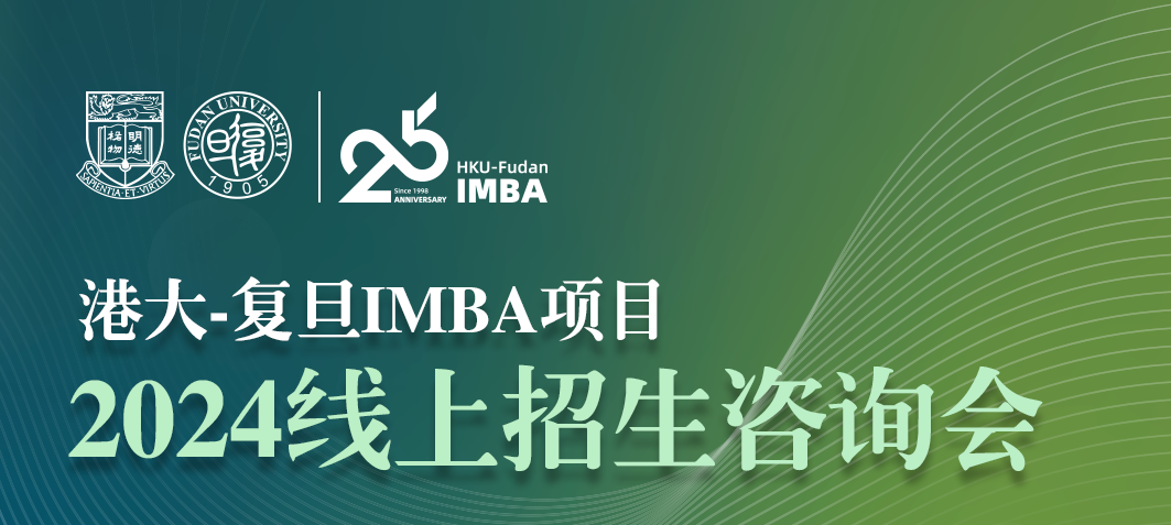 【活动报名】11月8日港大-复旦IMBA项目2024在线招生咨询会