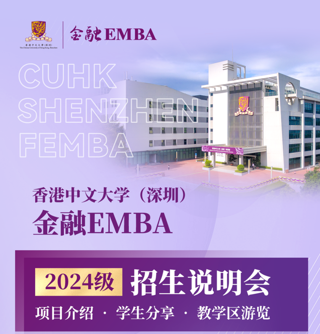 活动预告 | 香港中文大学（深圳）金融EMBA2024级招生说明会