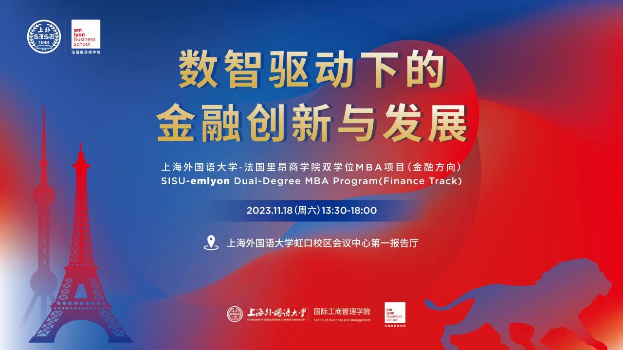 上海外国语大学活动报名 I 金融论坛 - 数智驱动下的金融创新与发展